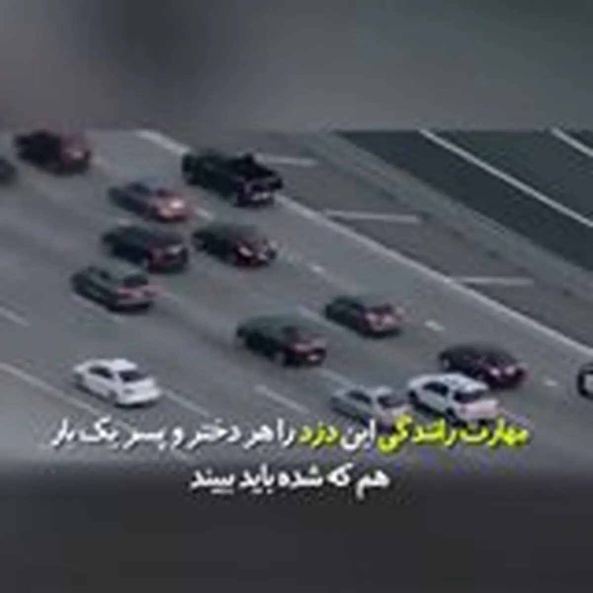 ویدیویی از دزدی که مهارت خارق العاده ای در رانندگی دارد