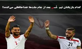بازیکنانی که بعد از جام ملت‌های آسیا از تیم ملی خداحافظی خواهند کرد