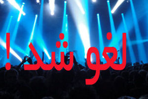 لغو دو کنسرت در همدان