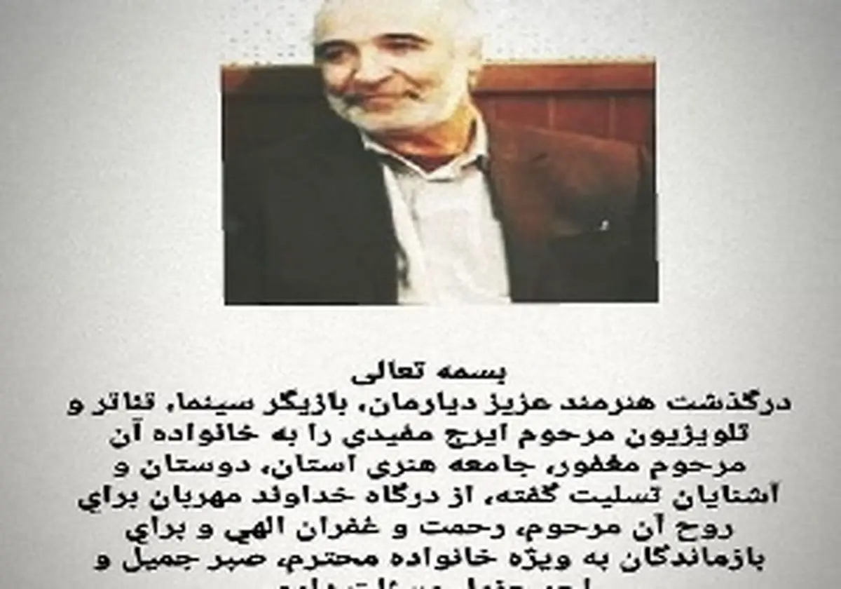 ایرج مفیدی بازیگر سینما و تلویزیون در گذشت