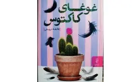 «غوغای کاکتوس» در کتابفروشی‌ ها