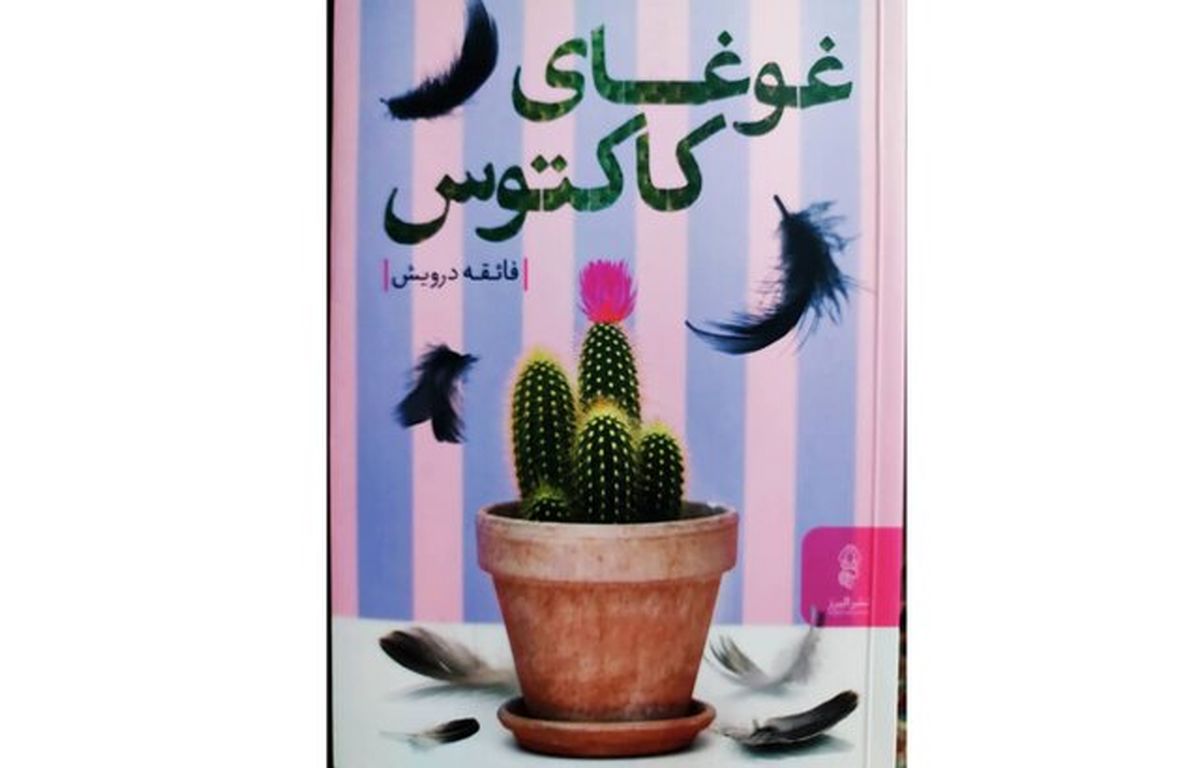«غوغای کاکتوس» در کتابفروشی ها