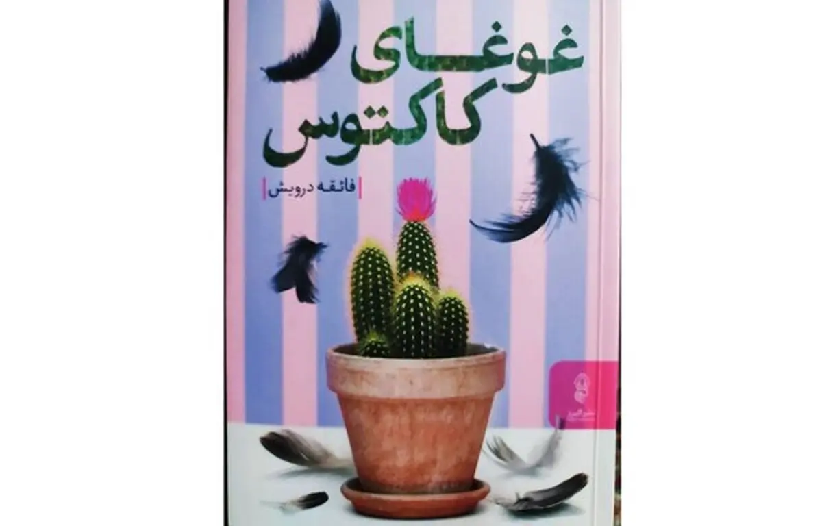 «غوغای کاکتوس» در کتابفروشی‌ ها