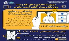 آغاز ثبت نام کلاس های نکته و تست کنکور ارشد و دکتری روانشناسی و مشاوره