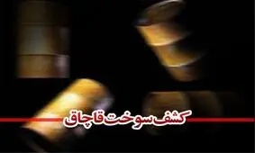 کشف 20 هزار لیتر سوخت خارج از عرضه شبکه ملی در دلیجان