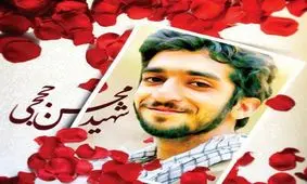 خاطره شنیده نشده از محسن حججی در تلویزیون