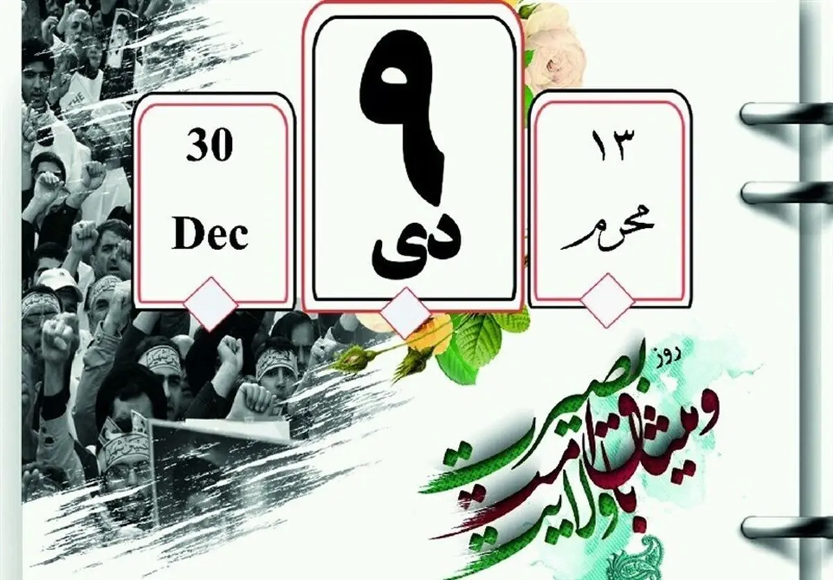 برگزاری مراسم حماسه ۹ دی با سخنرانی سردار سلامی