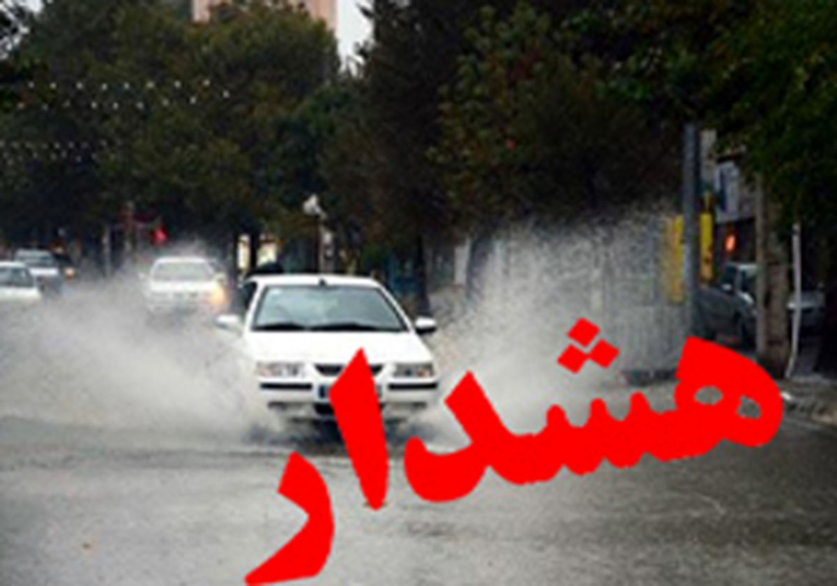 هشدار هواشناسی مازندران درباره احتمال آبگرفتگی در مناطق ساحلی و جلگهای