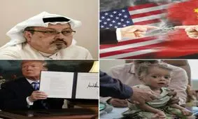 ده حادثه مهم سال ۲۰۱۸ زیر ذره‌بین؛ جنون پایان ناپذیر ترامپ در سیاست خارجی /دست ولیعهد سعودی در قتل خاشقجی رو شد/خروج غیرقانونی از برجام/جایگاه اروپا درحال سقوط است