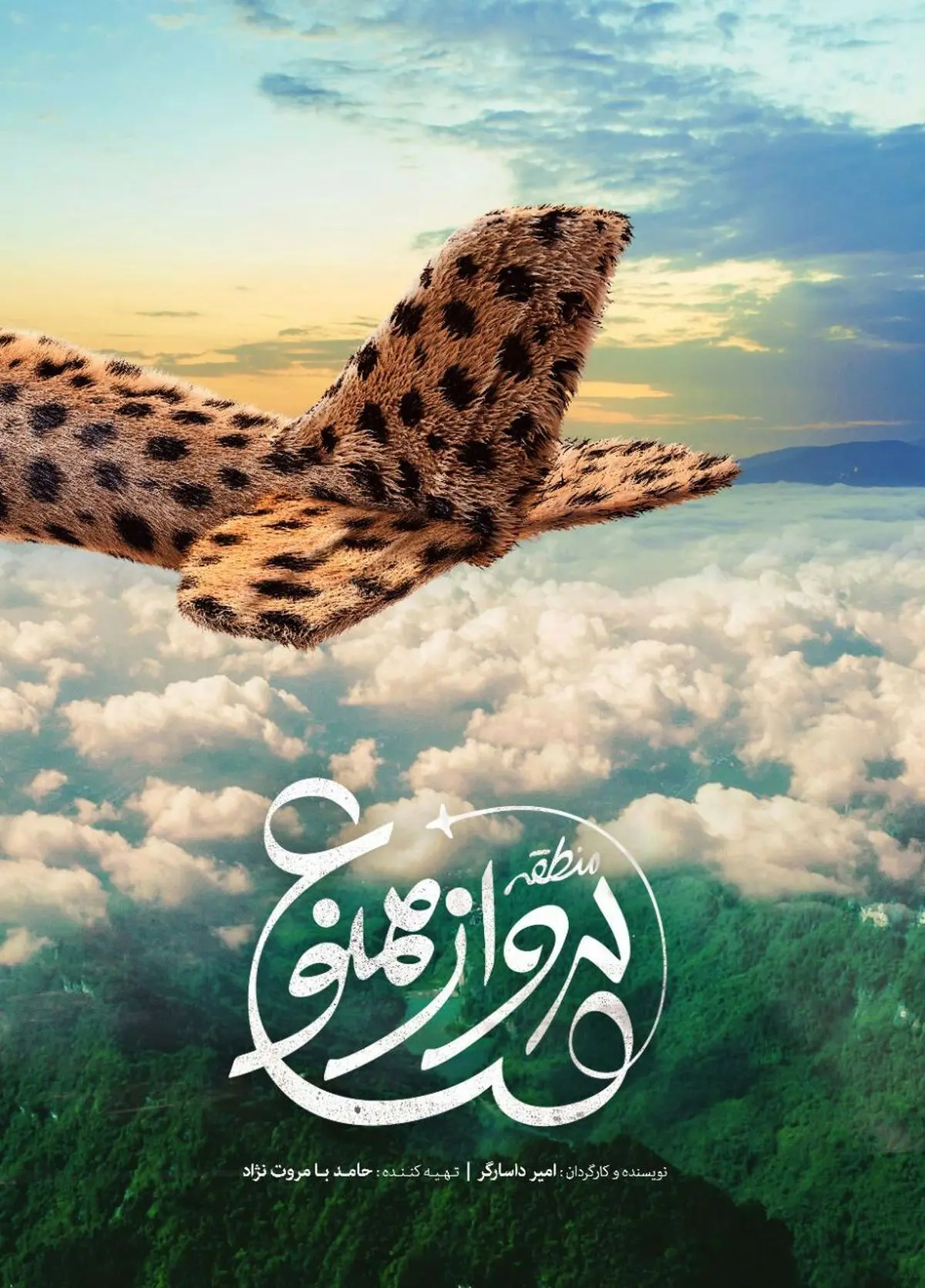 اولین پوستر فیلم «منطقه پرواز ممنوع» منتشر شد