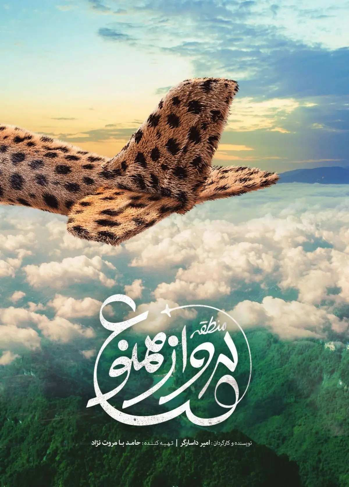اولین پوستر فیلم «منطقه پرواز ممنوع» منتشر شد
