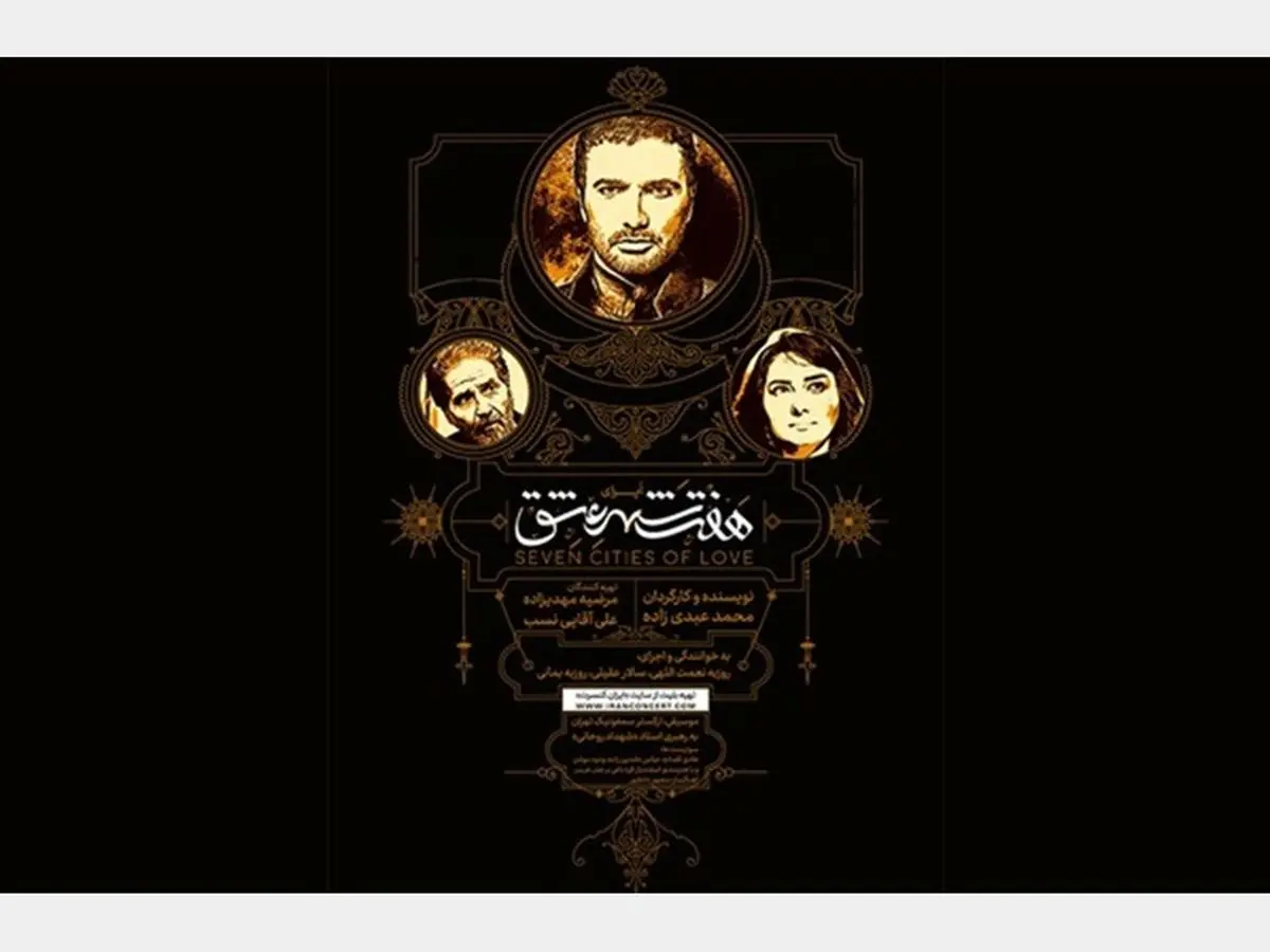 توقیف اجرای «هفت شهر عشق» تکذیب شد