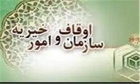 دو موقوفه به ارزش ۸۰۰ میلیون تومان در نهاوند به ثبت رسید