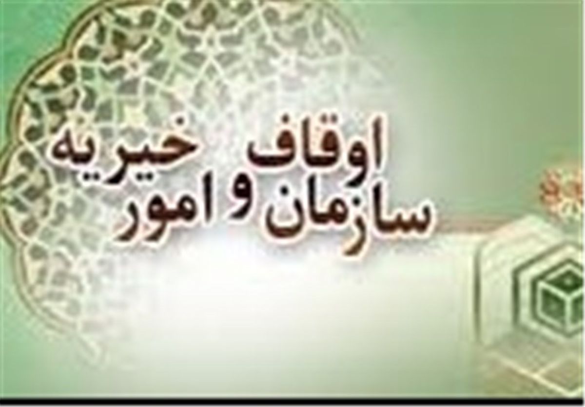 دو موقوفه به ارزش ۸۰۰ میلیون تومان در نهاوند به ثبت رسید