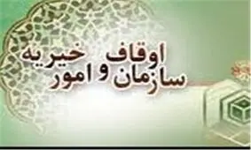 دو موقوفه به ارزش ۸۰۰ میلیون تومان در نهاوند به ثبت رسید