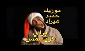 آهنگ جديد حميد هيراد به اسم كريسمس