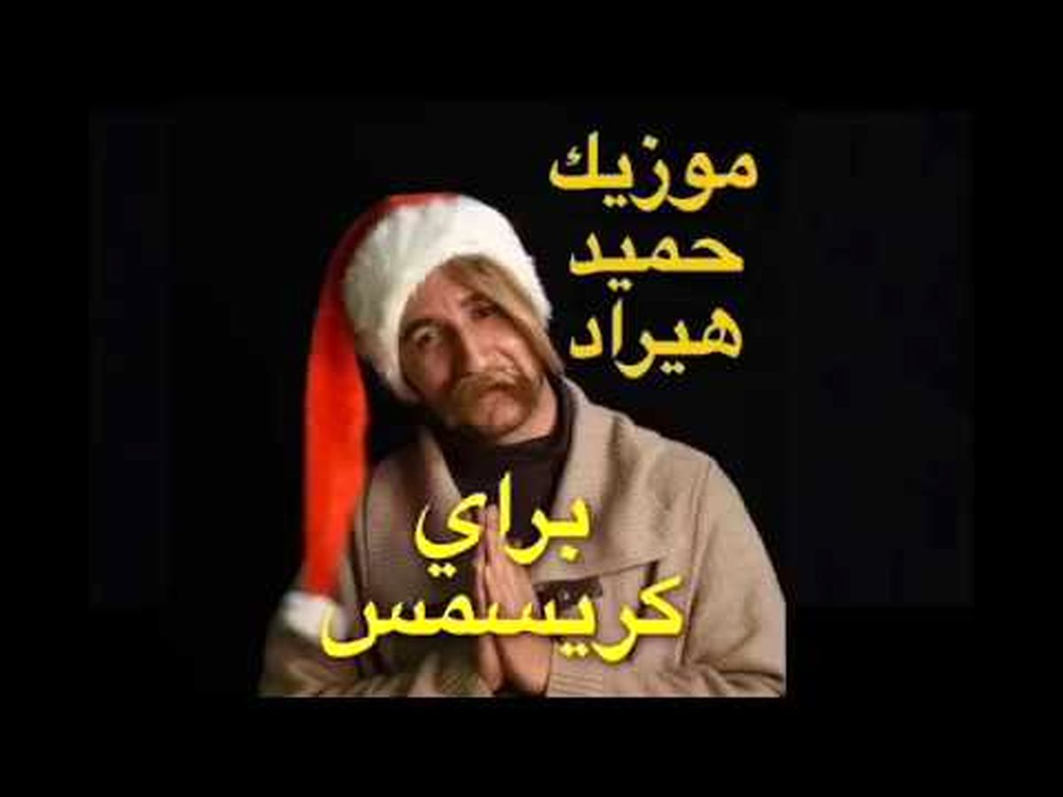 آهنگ جديد حميد هيراد به اسم كريسمس