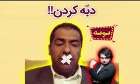 نماینده سراوان دبه کرد!!!