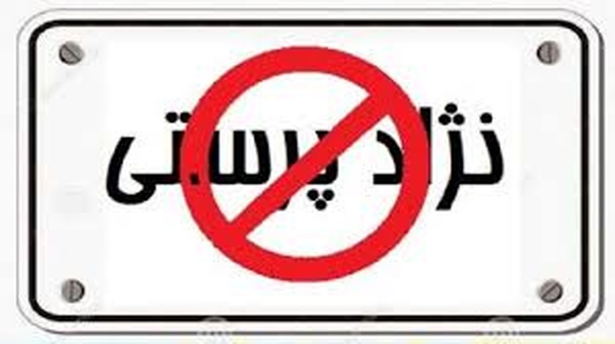 در ایران ریشههایی از نژادپرستی دیده میشود