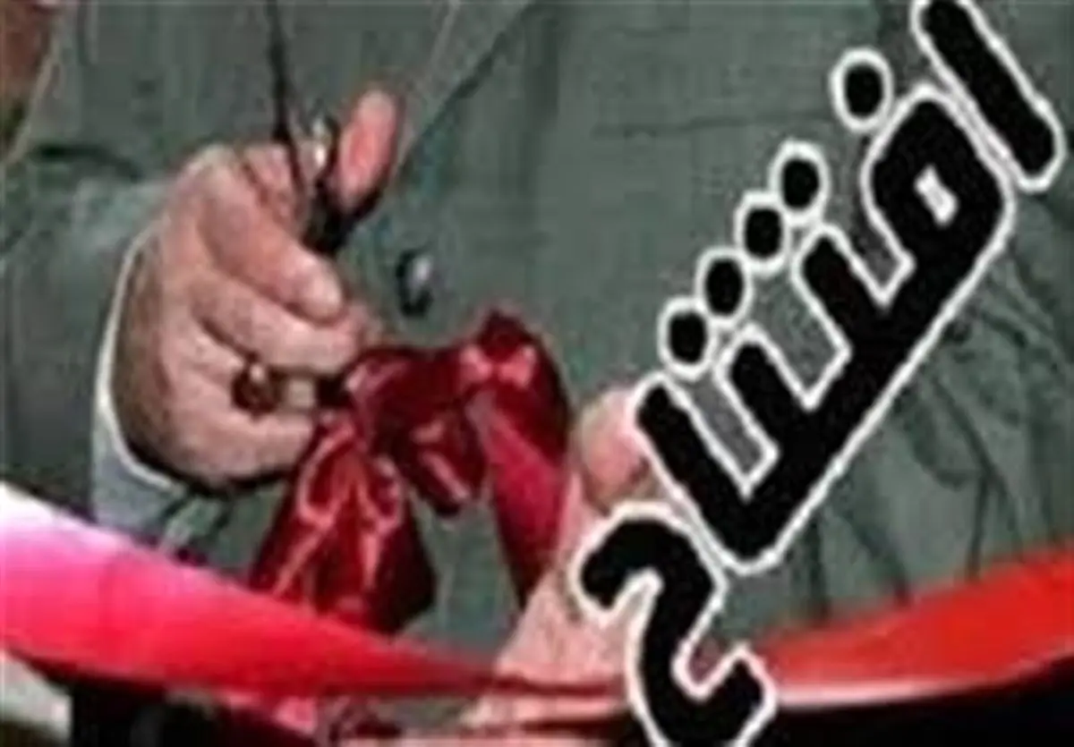 ۳ واحد تولیدی در ارومیه افتتاح شد