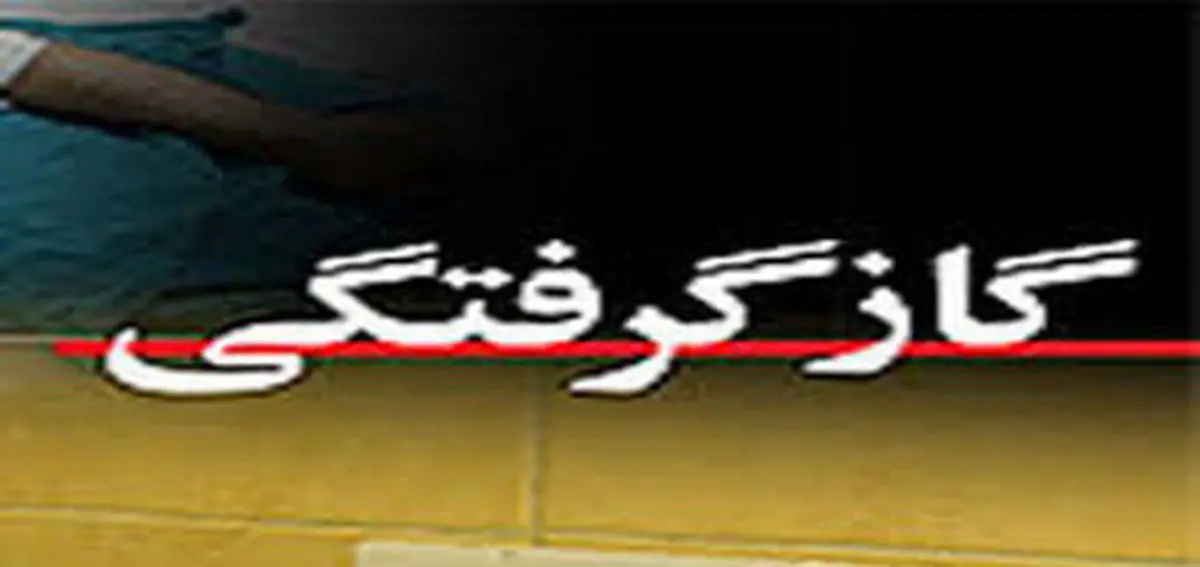 مسمومیت ١١نفر بر اثر گاز منوکسیدکربن در بویراحمد