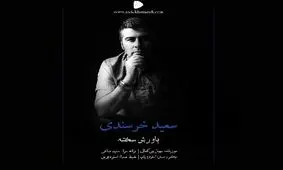 دوبلور و گوینده باسابقه، خواننده شد/تک آهنگ «باورش سخته»