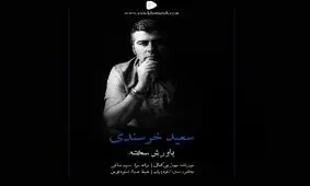دوبلور و گوینده باسابقه، خواننده شد/تک آهنگ «باورش سخته»