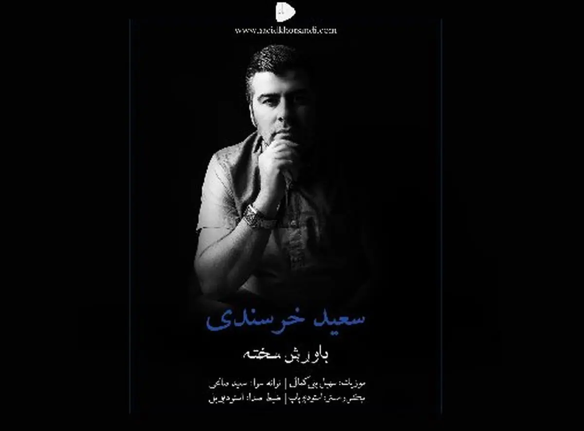 دوبلور و گوینده باسابقه، خواننده شد/تک آهنگ «باورش سخته»