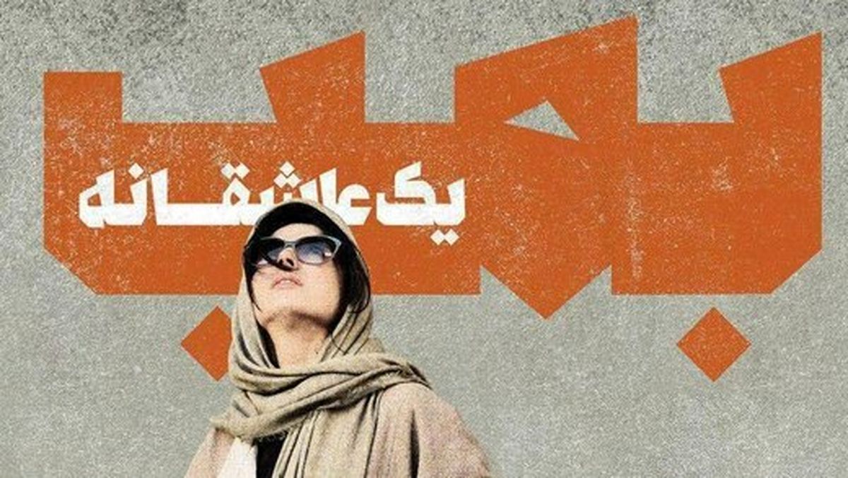 «بمب؛ یک عاشقانه» از مرز 4 میلیارد گذشت