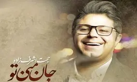 آهنگ جدید حجت اشرف زاده منتشر شد