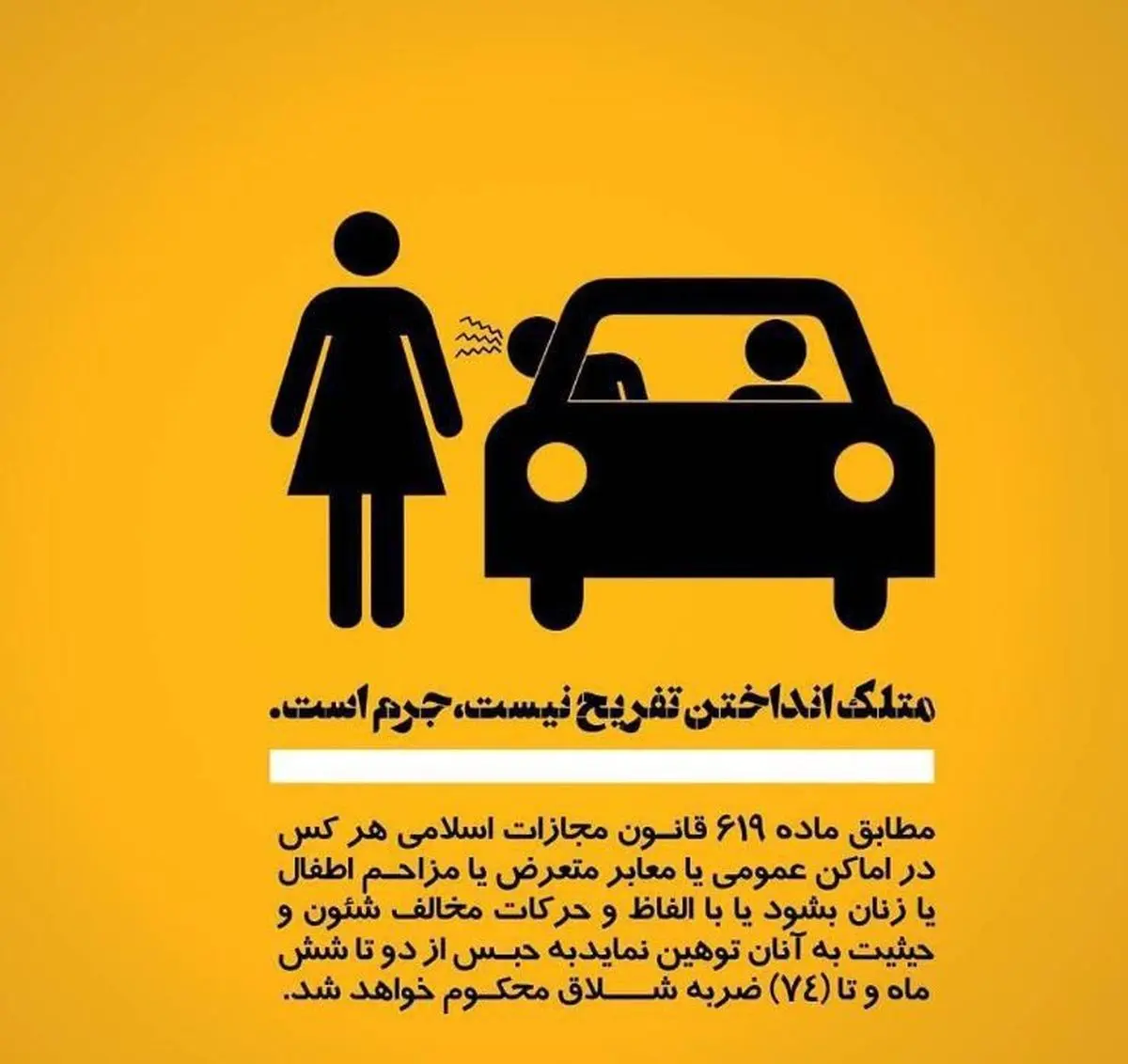 جرم توهین به زنان در اماکن عمومی