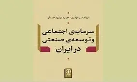 نگاه متفاوت به سرمایه و صنعت در ایران