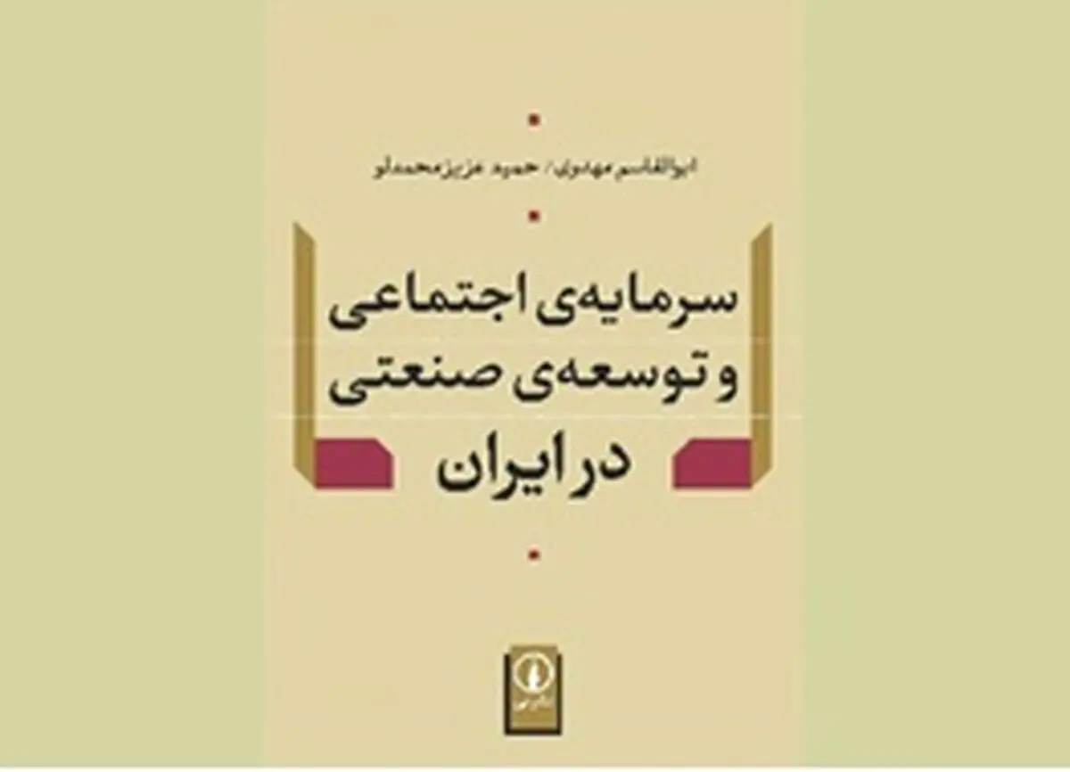 نگاه متفاوت به سرمایه و صنعت در ایران