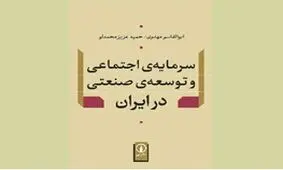 نگاه متفاوت به سرمایه و صنعت در ایران
