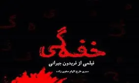 حس «خفه‌گی» فقط ۳۰ دقیقه است، مابقی تکرار بی‌داستانی