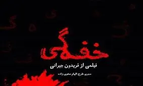 حس «خفه‌گی» فقط ۳۰ دقیقه است، مابقی تکرار بی‌داستانی