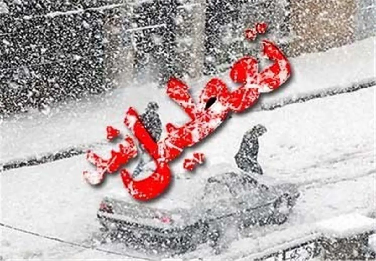 مدارس نوبت عصر برخی از مناطق آذربایجان غربی تعطیل شد