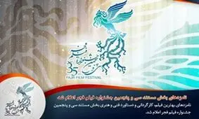 نامزدهای بخش مستند سی و پنجمین جشنواره فیلم فجر اعلام شد
