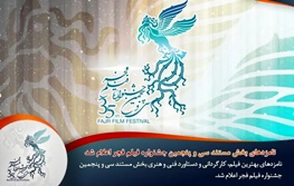 نامزدهای بخش مستند سی و پنجمین جشنواره فیلم فجر اعلام شد