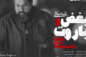"بغض و باروت" آهنگ جدید رضا صادقی
