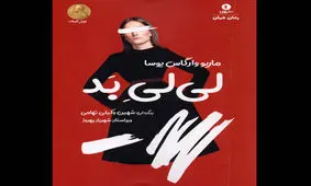 رمان عاشقانه «لی‌لی بد» چاپ شد