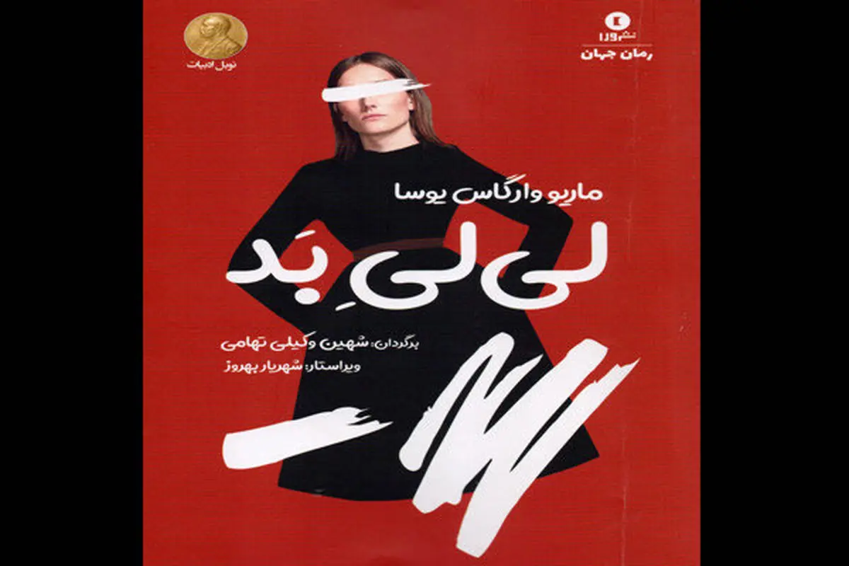 رمان عاشقانه «لی‌لی بد» چاپ شد