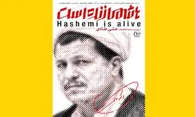 کارگردان مستند «هاشمی زنده است»: اگر بگوییم بی‌طرف بوده‌ایم دروغ گفته‌ایم