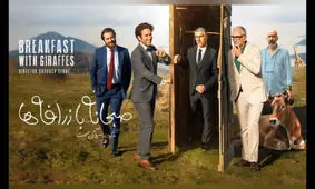 سکانسی خنده دار از «صبحانه با زرافه‌ها» که نباید از دست داد/ ویدئو