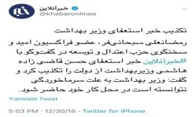 تکذیب خبر استعفای وزیر بهداشت