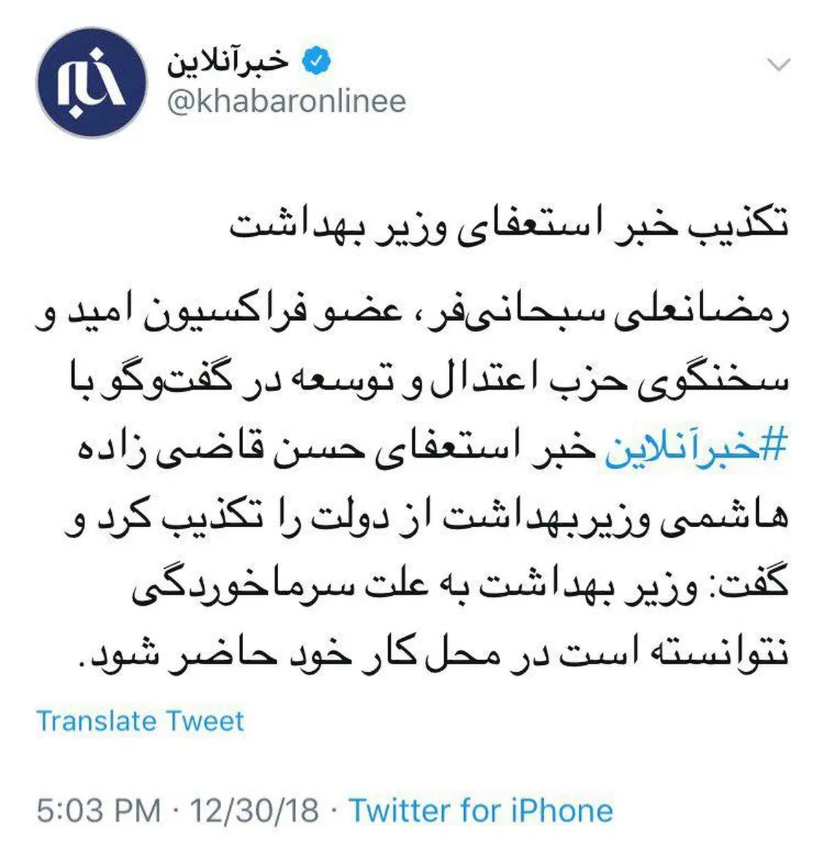 تکذیب خبر استعفای وزیر بهداشت