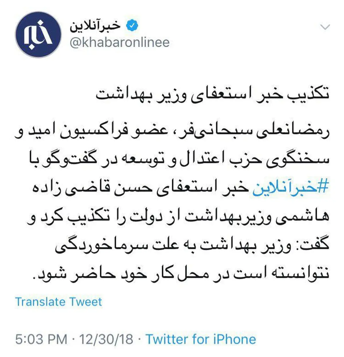 تکذیب خبر استعفای وزیر بهداشت