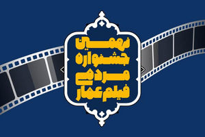 نهمین جشنواره فیلم «عمار» کلید خورد/ سلام به مقاومت و امید