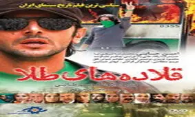 واکنش وزارت اطلاعات به پخش قلاده‌های طلا در رسانه ملی/ کارگردان از پرسنل منفصل شده است، از او انتظار نداشتیم