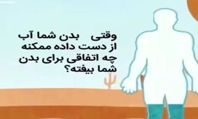 نوشیدن آب را جدی بگیریم !
